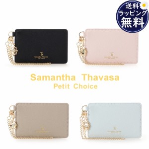 【送料無料】【ラッピング無料】サマンサタバサプチチョイス Samantha Thavasa Petit Choice パスケース チャーム付き  