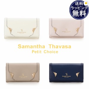 【送料無料】【ラッピング無料】サマンサタバサプチチョイス Samantha Thavasa Petit Choice キーケース サイドパール  