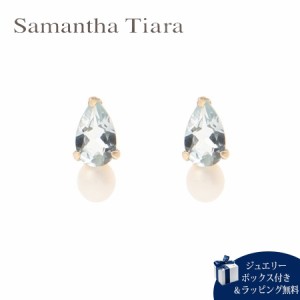 サマンサティアラ Samantha Tiara ピアス 3月 誕生石 アクアマリン K10YG 日本製  