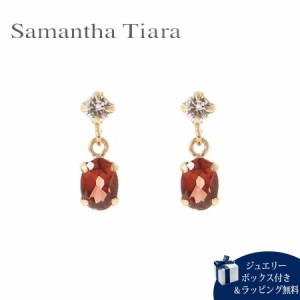 サマンサティアラ Samantha Tiara ピアス 1月誕生石 ガーネット K10YG 日本製  