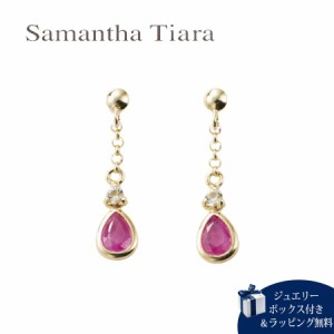 サマンサティアラ Samantha Tiara ピアス 7月 誕生石 ルビー K10YG 日本製  