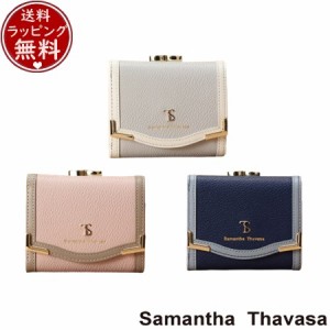 【送料無料】【ラッピング無料】サマンサタバサ Samantha Thavasa 財布 折財布 バイカラーエッジ 三つ折り財布  