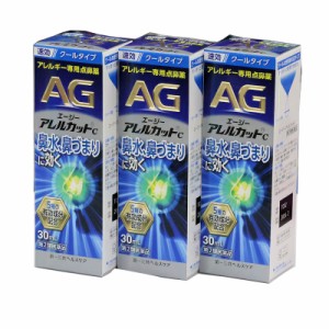 【第2類医薬品】エージーノーズアレルカットC（スプレー） ３０ｍｌ　3箱セット　 鼻炎用点鼻薬 　第一三共ヘルスケアー　速効　クールタ