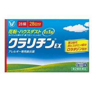 【第2類医薬品】クラリチンEX  ２８錠 　２８日分※セルフメディケーション税制対象商品　　大正製薬 ★　メール便発送可能