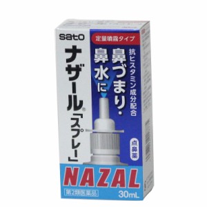ナザール  スプレー （ポンプ）  ３０ｍｌ　　鼻炎用点鼻薬    　【第2類医薬品】　　佐藤製薬