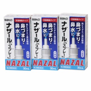 ナザール  スプレー （ポンプ）  ３０ｍｌ　３箱セット　鼻炎用点鼻薬    　【第2類医薬品】　　佐藤製薬