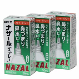 【第2類医薬品】ナザール スプレー スプレー ３０ｍｌ　３箱セット　　鼻炎用点鼻薬 　佐藤製薬(g)