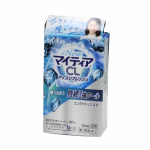 【第3類医薬品】マイティアＣＬ　アイスレフレッシュ１５ｍＬ　 コンタクト用目薬　★メール便発送可能  千寿製薬