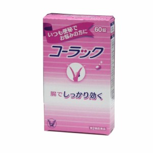 【第2類医薬品】コーラック　６０錠入り　慢性便秘の方にも　　発送は中身が分からない2重包装で　　大正製薬  ※メール便発送可能