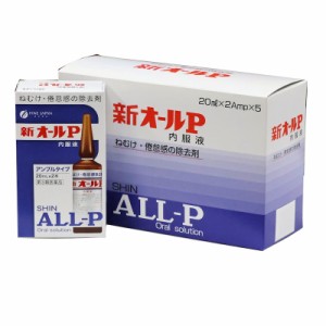 【第3類医薬品】 新オールP内服液　 20ml×２本入り　５箱セット　眠気に！　　オール薬品工業株式会社