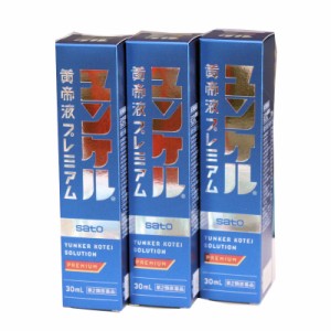 【第2類医薬品】ユンケル黄帝液プレミアム　３０ｍｌ　 3本セット　　ミニドリンク剤　佐藤製薬      新パッケージ　【全国送料無料】　