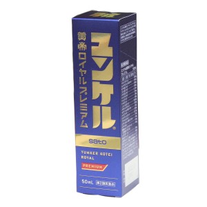 【第2類医薬品】ユンケル黄帝ロイヤルプレミアム ５０mL 　　ミニドリンク剤　佐藤製薬