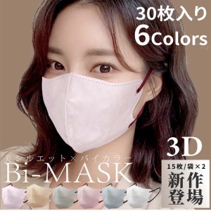 【マスク】3Dマスク　バイカラーマスク　6色30枚入り　小顔マスク　4層構造 〈代引き・日時指定不可・沖縄/離島への配送不可〉