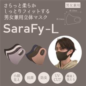 大人気【SaraFy】　Lサイズ　さらっと柔らかしっとりフィットする立体マスク　【全8色】【代引き不可・日時指定配達不可・沖縄/離島への