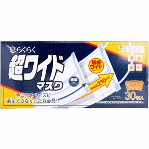 【超ワイドマスク】息らくらく　超ワイドマスク 超ワイドサイズ 30枚入  〈代引き・日時指定不可・沖縄/離島への配送不可〉