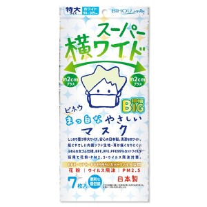 マスク　スーパー横ワイド まっ白なやさしいマスク 横幅BIG 特大サイズ ホワイト 個包装 7枚入  〈代引き・日時指定不可・沖縄/離島への