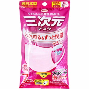 【マスク】三次元マスク 小さめSサイズ ベビーピンク 7枚入  〈代引き・日時指定不可・沖縄/離島への配送不可〉