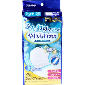 デルガード ふんわりソフトなやわふわマスク 個別包装タイプ ふつうサイズ 30枚入  〈代引き・日時指定不可・沖縄/離島への配送不可〉