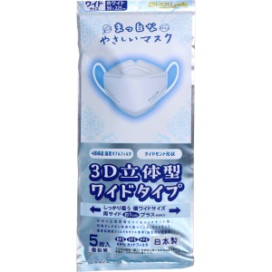 まっ白なやさしいマスク 3D立体型 ワイドタイプ ホワイト 個包装 5枚入  〈代引き・日時指定不可・沖縄/離島への配送不可〉