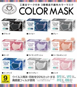 【マスク】【不織布】COLOR MASK『全9色』 99%カット カラー不織布マスク ふつうサイズ 50枚入 3層構造 工業会マーク  〈代引き・日時指