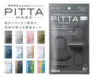 【マスク】日本製 PITTA MASK ピッタマスク レギュラーサイズ スモールサイズ キッズサイズ 3枚入り〈代引き・日時指定不可・沖縄/離島へ