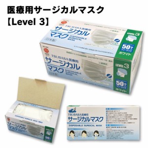 【マスク】 日本製 医療用サージカルマスク 『レベル3』 50枚入 全国マスク工業会 国産 JHPIA（代引き・日時指定不可・沖縄/離島への配送