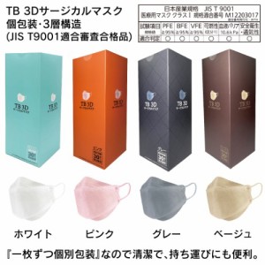 【マスク】【まとめ買い】 TB 3Dサージカルマスク 個別包装 30枚入『10箱販売:計300枚』 4色 【送料無料】（代引き・日時指定不可・沖縄/