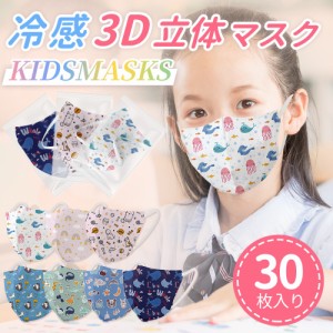 【2点セット販売】【マスク】【個装】冷感3D立体マスク　子供サイズ　6mm幅平ゴム　男女兼用　高性能 ３層構造 99％ブロック 個包装 30枚