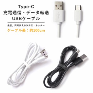 スマホ 充電ケーブル Type-C USBケーブル 100cm ホワイト ブラック