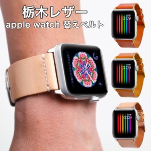 アップルウォッチ apple watch Apple Watch Series 9 アップルウォッチ se2ベルト Apple Watch Ultra 2 レザー 革 本革 栃木レザー 40mm 