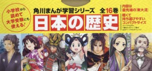 日本の歴史　角川まんが学習シリーズ　16巻セット　山本博文/ほか監修