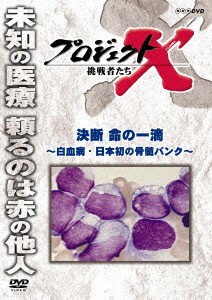 【新品】【DVD】プロジェクトX 挑戦者たち 決断 命の一滴 ?白血病・日本初の骨髄バンク? (ドキュメンタリー)の通販はau PAY ...