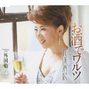 【新品】【CD】お酒でワルツ　長保有紀