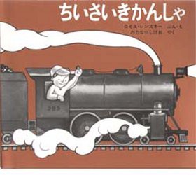 【新品】【本】ちいさいきかんしゃ　ロイス・レンスキー/ぶん・え　わたなべしげお/やく