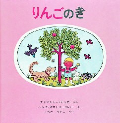 【新品】りんごのき　エドアルド・ペチシカ/ぶん　ヘレナ・ズマトリーコバー/え　うちだりさこ/やく