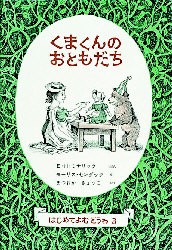 【新品】【本】くまくんのおともだち　E．H．ミナリック/ぶん　まつおかきょうこ/やく　モーリス・センダック/え