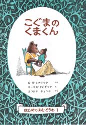 【新品】【本】こぐまのくまくん　E．H．ミナリック/ぶん　モーリス・センダック/え　まつおかきょうこ/やく