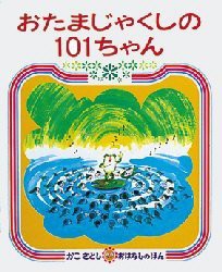 【新品】おたまじゃくしの101ちゃん　かこさとし/絵と文