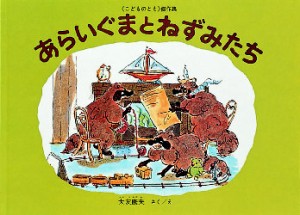 【新品】あらいぐまとねずみたち　大友康夫/さく・え