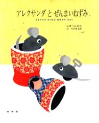 【新品】アレクサンダとぜんまいねずみ　ともだちをみつけたねずみのはなし　レオ・レオニ/作　谷川俊太郎/訳