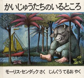 【新品】かいじゅうたちのいるところ　モーリス・センダック/さく　じんぐうてるお/やく