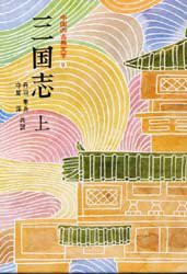 【新品】【本】中国の古典文学　9　三国志　上　羅　貫中