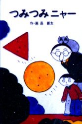 【新品】つみつみニャー　長新太/作・画