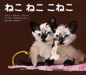 【新品】ねこねここねこ　ブルノー=ホルスト=ブル/ぶん　ヤーヌシ・グラビアンスキー/絵　まえかわやすお/やく