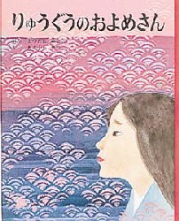 【新品】りゅうぐうのおよめさん　まつたにみよこ/ぶん　あさくらせつ/え