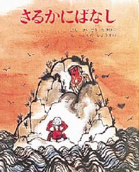 【新品】さるかにばなし　さいごうたけひこ/ぶん　ふくだしょうすけ/え