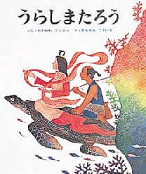 【新品】うらしまたろう　おおかわえっせい/ぶん　むらかみこういち/え