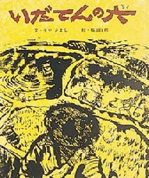 いだてんの六　そやきよし/ぶん　ふくだしょうすけ/え