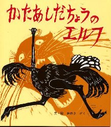 かたあしだちょうのエルフ　おのきがく/ぶん・え