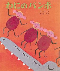 わにのバンポ　おおいしまこと/ぶん　ちょうしんた/え